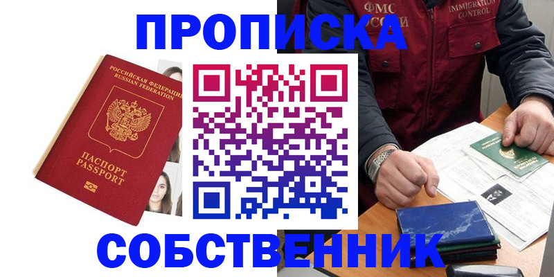 прописка в квартире в Новоалтайске